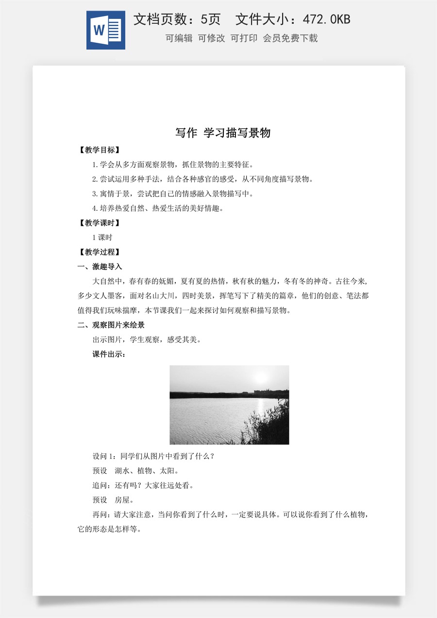 初中八年级上册语文教案写作 学习描写景物（名师教案）.doc